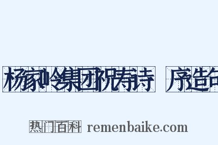 杨家岭集团祝寿诗·序造句是什么意思的图片